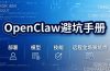 OpenClaw避坑手册：部署+模型+技能+远程全场景坑点，一次性给你说全，少走弯路