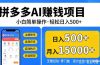 拼多多AI赚钱项目，小白简单操作，轻松日入500＋【独家视频教程】