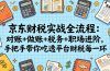 京东财税实战全流程：对账+做账+税务+职场进阶，手把手带你吃透平台财税每一环