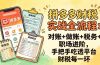 拼多多财税实操全流程：对账+做账+税务+职场进阶，手把手吃透平台财税每一环