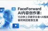 FaceForward AI内容创作课：15分钟上手数字分身+AI视频，省时间还能涨生意