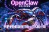 OpenClaw，小龙虾-从产品到爆款的成长之路，手把手教你如何打造一个人的公司