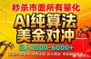 2026全网首发黑马项目，AI美金算法对冲，日入2000-6000+，稳定长效0风险，彻底告别996死工资