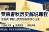 荧幕春秋历史(营销类）解说课程：口语化文案+免费配音+剪映实操，掌握历史类短视频核心玩法
