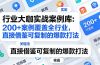行业大咖实战案例库：200+案例覆盖全行业，直接借鉴可复制的爆款打法（更新3月）