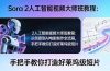 Sora 2人工智能视频大师班教程：从创意到AI电影制作全流程，手把手教你打造好莱坞级短片
