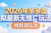 2026年多多虚拟最新无推广，纯利润玩法