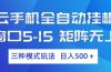 云手机全自动挂机 三种模式玩法 日入500+