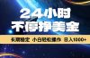 稳定，绿色稳定，日入1000+