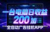 全自动广告挂机 · 被动收益终端，无需人工值守，一台电脑日收益200加
