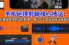 手机运镜 剪辑核心技法：从基础转场到高阶抠像，独立产出专业级高清短视频