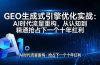 GEO 生成式引擎优化实战：AI时代流量重构，从认知到精通抢占下一个十年红利