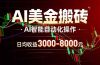 AI美金搬砖项目 | 日入3000-8000元 | 实地可考察  | 主业副业增收首选