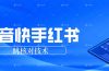 抖音 快手 小红书跳核对技术，两个方式，手机端和电脑端
