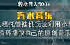 汽水音乐  利用小号循环播放自己的原创歌曲  日入500+