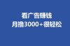全新看广告项目,单机20-60+,工作室可批量放大,提现秒到,月撸3000+很轻松