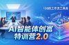 AI智能体创富训练营2.0:3天闭门直播+视频课+工具库,从0到1搭建智能体附138个工作流