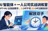 AI 智能体 + 一人公司实战训练营:GPT+MJ 全技能教学,1 小时干完 10 小时活解放双手