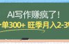 AI写作赚疯了！一单300+，小白照搬模板，旺季月入2-3W