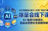 小红书爆量会3月27-29号广州线下课：AI+电商10倍增长，选品运营增长全链路突破
