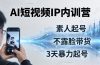 2026AI短视频IP内训营：从素人起号到不露脸带货，3天暴力起号全流程拆解