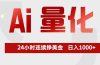 Ai量化，全天不间断挣美金，，小白轻松操作，日入1000+