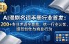AI漫剧名词手册行业首发：200+专业术语全覆盖，统一行业认知，规范创作与商业行为