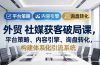 外贸 社媒获客破局课，平台策略、内容引擎、询盘转化，构建体系化引流系统（更新26年3月）