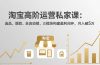 淘宝高阶运营私家课(更新26年4月):选品、爆款、全店动销,三模块构建盈利闭环,月入破5万