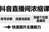 抖音直播间浓缩课:账号诊断+流量池层级,突破个位数直播间,快速提升主播能力