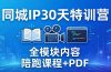 同城IP 30天特训营: 拍摄/剪辑/脚本/文案/答疑全模块内容,陪跑视频课程以及一套PDF