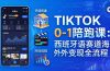TIKTOK 0-1 陪跑课:从环境搭建到刷对标剪辑,西班牙语赛道海外变现全流程