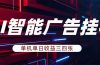 AI智能广告挂机，单机日入三四张，无需人工值守，可矩阵放大操作
