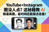 YouTube+Instagram图没人点？这秘籍教 AI 做逼真图，省时间还能提点击量