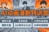 AI动画漫剧特训营：爆款文案+导演剪辑：225种开头公式+25种衔接模板，两小时剪电影级大片