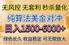 2026美金创富新风口—硬核纯算法对冲全网震撼首发！日收益1500-6000+，项目绿色长久