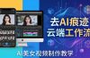 AI美女视频制作教学：去AI痕迹，云端工作流出图，手机电脑均可，不需要配置