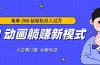 AI 动画躺赚新模式,无需经验,每单 200 起轻松月入过万