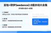 豆包+即梦Seedance2.0提示词大合集:多场景AI指令+教程,解锁文案、设计、影视高效创作