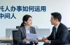 付费文章：托人办事如何运用中间人？