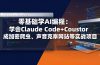 零基础学AI编程:学会Claude Code+Cursor完成加密爬虫、声音克隆网站等实战项目
