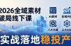 2026全域素材破局线下课：AI素材+全域内容+八大方案+三大SOP，实战落地稳投产