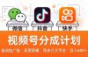 视频号分成计划：发视频自动挂广告，无需剪辑同步三大平台，单号轻松日入600+