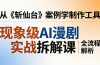 现象级AI漫剧实战拆解课：从《斩仙台》案例学制作工具，漫剧版仿真人版全流程解析