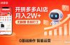 开一家拼多多AI店，月入2W+，无脑赚，告别打工，附SOP手册