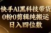 26年最新快手AI黑科技带货,0粉0剪辑,纯搬运,日入四位数