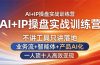 AI+IP操盘实战训练营:不讲工具只讲落地,业务流+智能体+产品AI化,一人顶十人高效变现