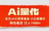 Ai量化,24小时不间断挣美金,小白轻松入手,绿色稳定,日入1000+