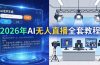 2026年AI无人直播全套教程:OBS安装+软件配置+直播间搭建+话术生成+一键开播实操