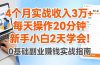 4个月实战收入3万+,每天操作20分钟,新手小白2天学会!